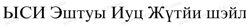 SVN Times New Roman itali字体转换